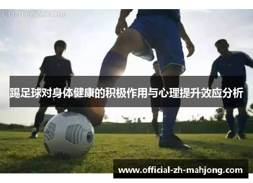 踢足球对身体健康的积极作用与心理提升效应分析