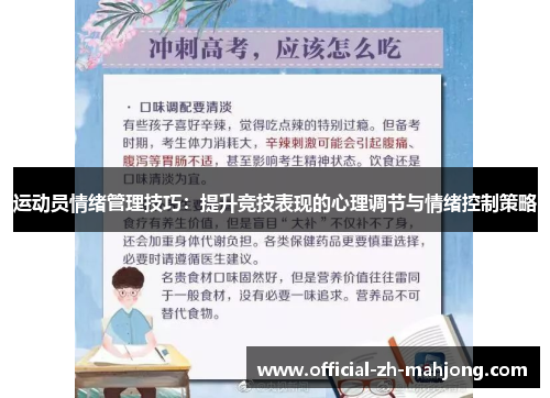 运动员情绪管理技巧：提升竞技表现的心理调节与情绪控制策略