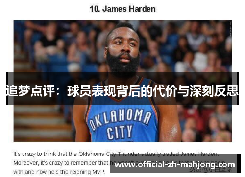 追梦点评：球员表现背后的代价与深刻反思