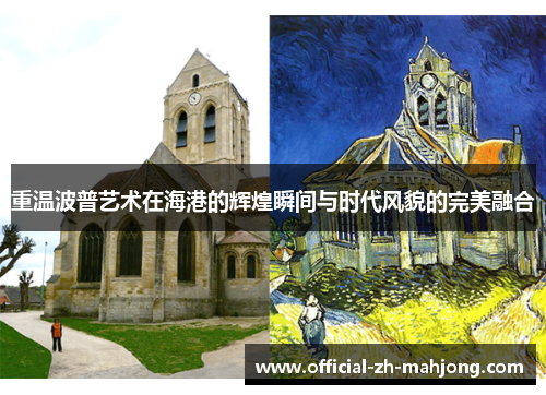 重温波普艺术在海港的辉煌瞬间与时代风貌的完美融合