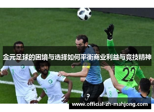 金元足球的困境与选择如何平衡商业利益与竞技精神