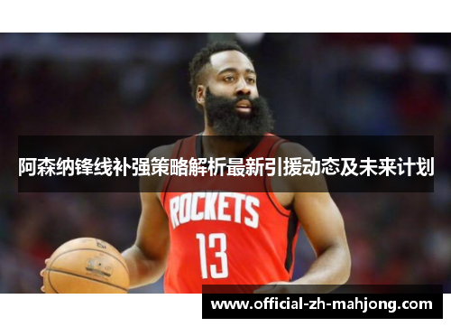 阿森纳锋线补强策略解析最新引援动态及未来计划