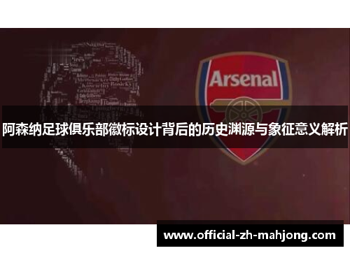 阿森纳足球俱乐部徽标设计背后的历史渊源与象征意义解析