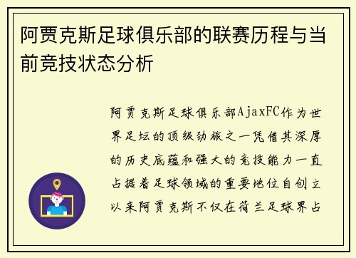 阿贾克斯足球俱乐部的联赛历程与当前竞技状态分析