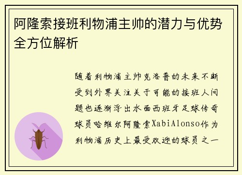 阿隆索接班利物浦主帅的潜力与优势全方位解析 阿隆索接班利物浦主帅的潜力与优势全方位解析
