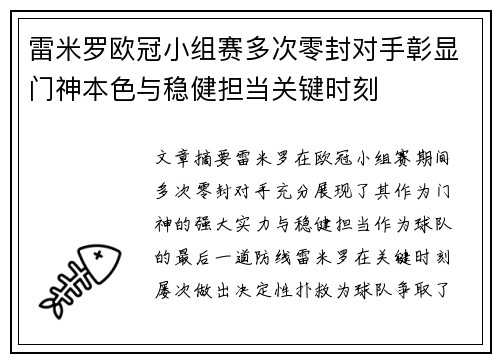 雷米罗欧冠小组赛多次零封对手彰显门神本色与稳健担当关键时刻