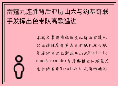 雷霆九连胜背后亚历山大与约基奇联手发挥出色带队高歌猛进