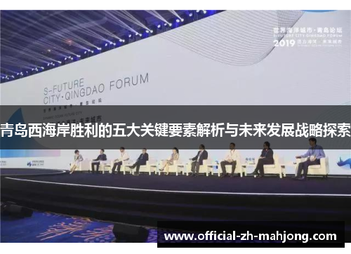青岛西海岸胜利的五大关键要素解析与未来发展战略探索