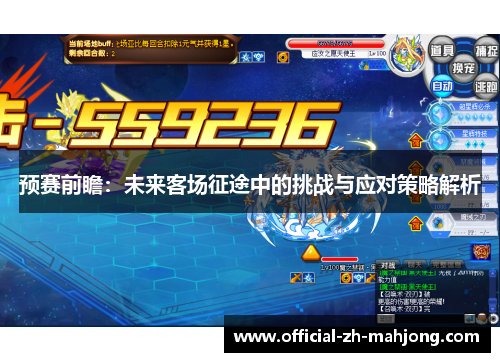 预赛前瞻：未来客场征途中的挑战与应对策略解析