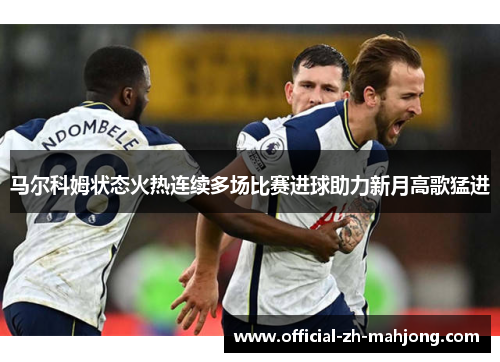马尔科姆状态火热连续多场比赛进球助力新月高歌猛进 马尔科姆状态火热连续多场比赛进球助力新月高歌猛进