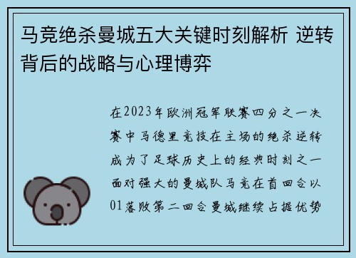 马竞绝杀曼城五大关键时刻解析 逆转背后的战略与心理博弈 马竞绝杀曼城五大关键时刻解析 逆转背后的战略与心理博弈
