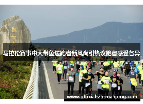 马拉松赛事中大带鱼送跑者新风尚引热议跑者感受各异 马拉松赛事中大带鱼送跑者新风尚引热议跑者感受各异
