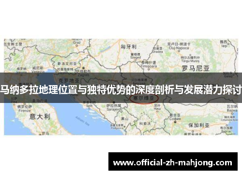 马纳多拉地理位置与独特优势的深度剖析与发展潜力探讨