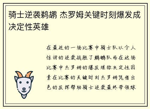 骑士逆袭鹈鹕 杰罗姆关键时刻爆发成决定性英雄