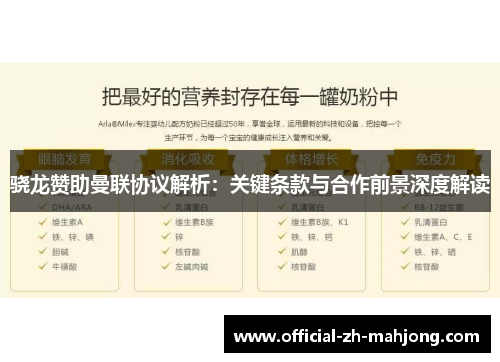 骁龙赞助曼联协议解析:关键条款与合作前景深度解读 骁龙赞助曼联协议解析:关键条款与合作前景深度解读