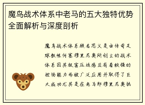 魔鸟战术体系中老马的五大独特优势全面解析与深度剖析 魔鸟战术体系中老马的五大独特优势全面解析与深度剖析