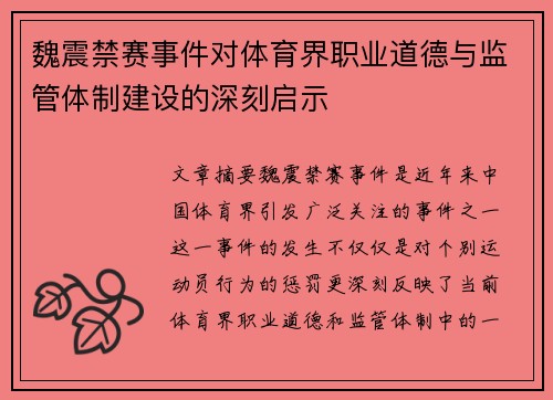 魏震禁赛事件对体育界职业道德与监管体制建设的深刻启示 魏震禁赛事件对体育界职业道德与监管体制建设的深刻启示