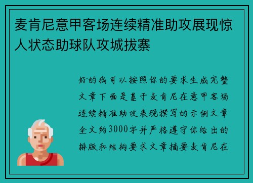 麦肯尼意甲客场连续精准助攻展现惊人状态助球队攻城拔寨 麦肯尼意甲客场连续精准助攻展现惊人状态助球队攻城拔寨