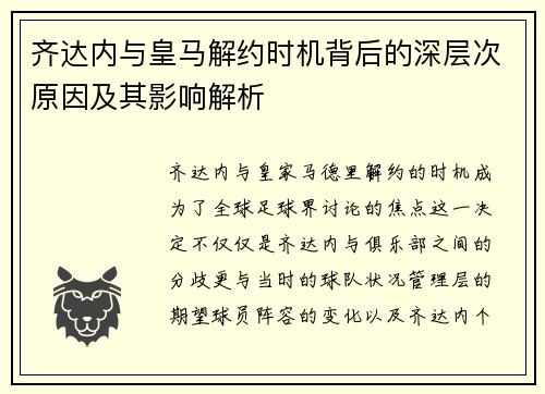 齐达内与皇马解约时机背后的深层次原因及其影响解析