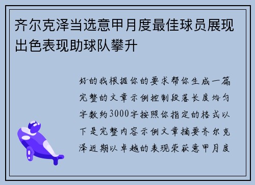 齐尔克泽当选意甲月度最佳球员展现出色表现助球队攀升 齐尔克泽当选意甲月度最佳球员展现出色表现助球队攀升