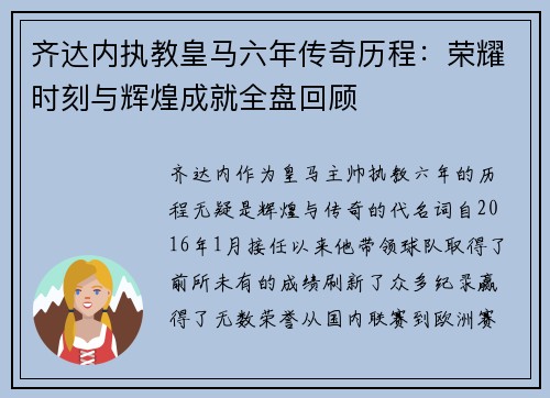 齐达内执教皇马六年传奇历程:荣耀时刻与辉煌成就全盘回顾 齐达内执教皇马六年传奇历程:荣耀时刻与辉煌成就全盘回顾