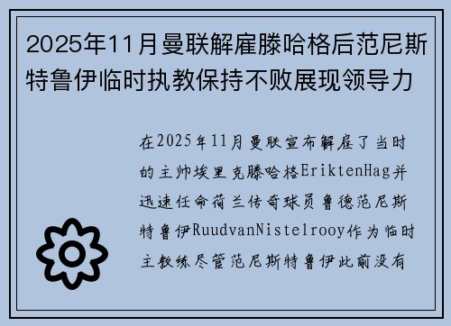 2025年11月曼联解雇滕哈格后范尼斯特鲁伊临时执教保持不败展现领导力 2025年11月曼联解雇滕哈格后范尼斯特鲁伊临时执教保持不败展现领导力