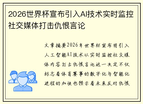 2026世界杯宣布引入AI技术实时监控社交媒体打击仇恨言论 2026世界杯宣布引入AI技术实时监控社交媒体打击仇恨言论