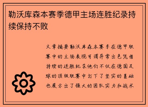 勒沃库森本赛季德甲主场连胜纪录持续保持不败 勒沃库森本赛季德甲主场连胜纪录持续保持不败