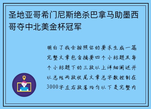 圣地亚哥希门尼斯绝杀巴拿马助墨西哥夺中北美金杯冠军 圣地亚哥希门尼斯绝杀巴拿马助墨西哥夺中北美金杯冠军