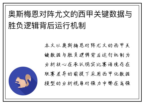 奥斯梅恩对阵尤文的西甲关键数据与胜负逻辑背后运行机制 奥斯梅恩对阵尤文的西甲关键数据与胜负逻辑背后运行机制
