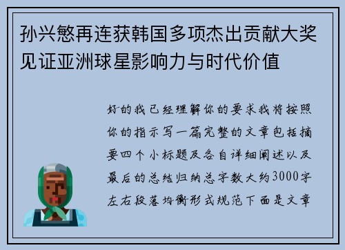孙兴慜再连获韩国多项杰出贡献大奖见证亚洲球星影响力与时代价值 孙兴慜再连获韩国多项杰出贡献大奖见证亚洲球星影响力与时代价值