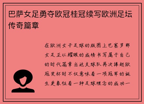 巴萨女足勇夺欧冠桂冠续写欧洲足坛传奇篇章 巴萨女足勇夺欧冠桂冠续写欧洲足坛传奇篇章
