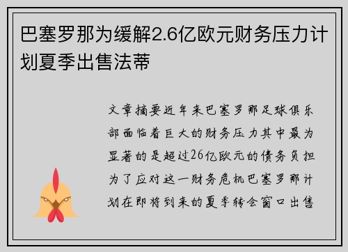 巴塞罗那为缓解2.6亿欧元财务压力计划夏季出售法蒂 巴塞罗那为缓解2.6亿欧元财务压力计划夏季出售法蒂