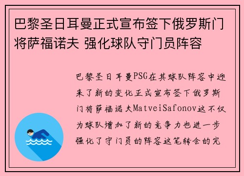 巴黎圣日耳曼正式宣布签下俄罗斯门将萨福诺夫 强化球队守门员阵容 巴黎圣日耳曼正式宣布签下俄罗斯门将萨福诺夫 强化球队守门员阵容