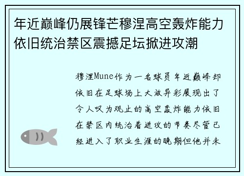 年近巅峰仍展锋芒穆涅高空轰炸能力依旧统治禁区震撼足坛掀进攻潮