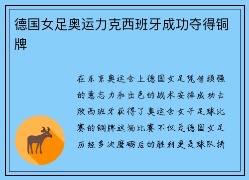 德国女足奥运力克西班牙成功夺得铜牌 德国女足奥运力克西班牙成功夺得铜牌