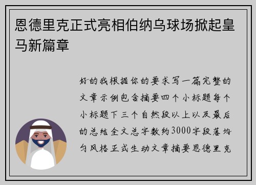恩德里克正式亮相伯纳乌球场掀起皇马新篇章 恩德里克正式亮相伯纳乌球场掀起皇马新篇章