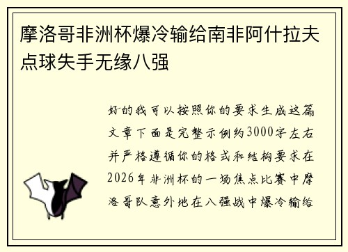 摩洛哥非洲杯爆冷输给南非阿什拉夫点球失手无缘八强 摩洛哥非洲杯爆冷输给南非阿什拉夫点球失手无缘八强