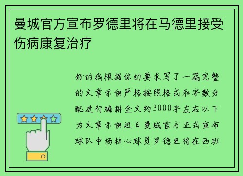 曼城官方宣布罗德里将在马德里接受伤病康复治疗 曼城官方宣布罗德里将在马德里接受伤病康复治疗
