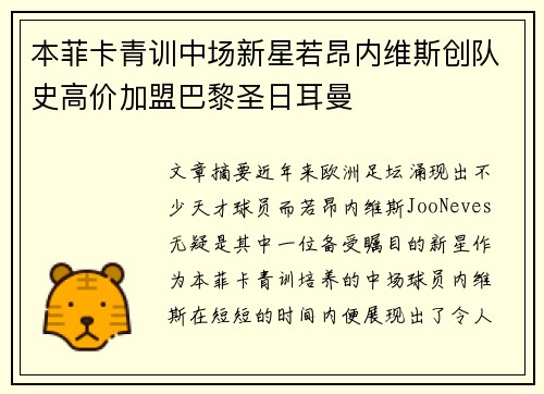 本菲卡青训中场新星若昂内维斯创队史高价加盟巴黎圣日耳曼 本菲卡青训中场新星若昂内维斯创队史高价加盟巴黎圣日耳曼