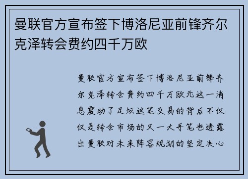 曼联官方宣布签下博洛尼亚前锋齐尔克泽转会费约四千万欧 曼联官方宣布签下博洛尼亚前锋齐尔克泽转会费约四千万欧
