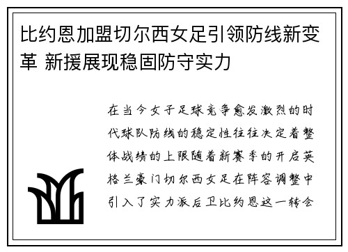 比约恩加盟切尔西女足引领防线新变革 新援展现稳固防守实力 比约恩加盟切尔西女足引领防线新变革 新援展现稳固防守实力