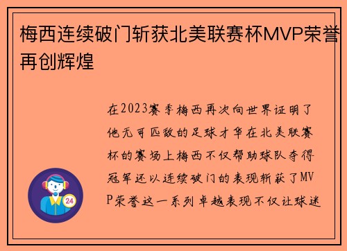 梅西连续破门斩获北美联赛杯MVP荣誉再创辉煌 梅西连续破门斩获北美联赛杯MVP荣誉再创辉煌