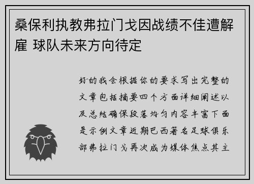 桑保利执教弗拉门戈因战绩不佳遭解雇 球队未来方向待定 桑保利执教弗拉门戈因战绩不佳遭解雇 球队未来方向待定