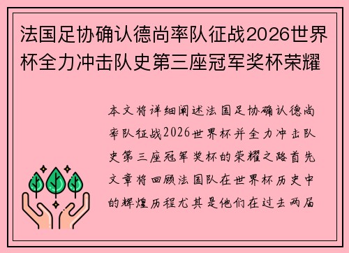 法国足协确认德尚率队征战2026世界杯全力冲击队史第三座冠军奖杯荣耀之路 法国足协确认德尚率队征战2026世界杯全力冲击队史第三座冠军奖杯荣耀之路