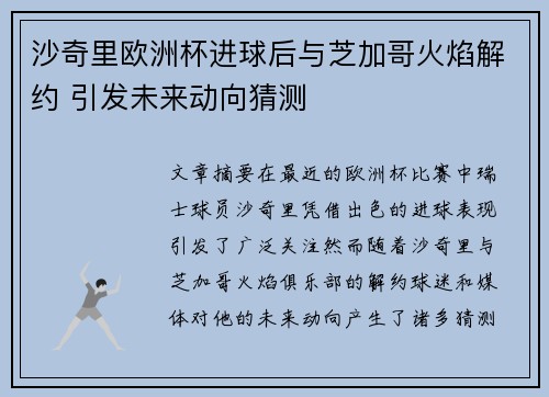 沙奇里欧洲杯进球后与芝加哥火焰解约 引发未来动向猜测 沙奇里欧洲杯进球后与芝加哥火焰解约 引发未来动向猜测