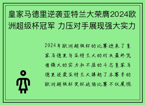 皇家马德里逆袭亚特兰大荣膺2024欧洲超级杯冠军 力压对手展现强大实力 皇家马德里逆袭亚特兰大荣膺2024欧洲超级杯冠军 力压对手展现强大实力