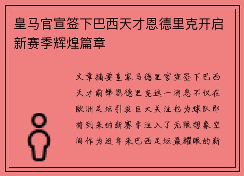 皇马官宣签下巴西天才恩德里克开启新赛季辉煌篇章 皇马官宣签下巴西天才恩德里克开启新赛季辉煌篇章