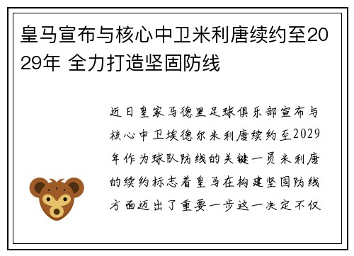 皇马宣布与核心中卫米利唐续约至2029年 全力打造坚固防线 皇马宣布与核心中卫米利唐续约至2029年 全力打造坚固防线