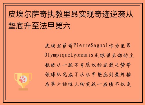 皮埃尔萨奇执教里昂实现奇迹逆袭从垫底升至法甲第六 皮埃尔萨奇执教里昂实现奇迹逆袭从垫底升至法甲第六